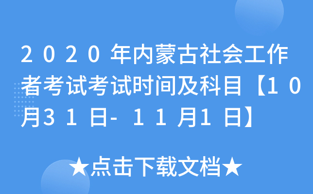 2020年内蒙古社会工作者考试考试时间及科目【10月31日-11月1日】