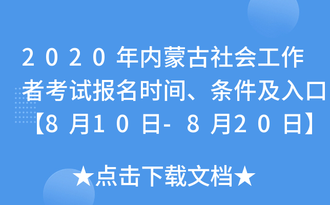 2020年内蒙古社会工作者考试报名时间、条件及入口【8月10日-8月20日】