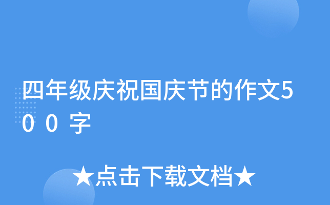 四年级庆祝国庆节的作文500字