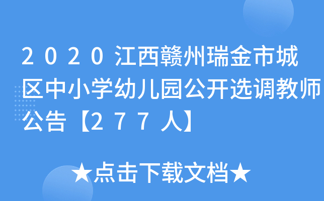2020江西赣州瑞金市城区中小开云kaiyun(中国)幼儿园公开选调教师公告【277人】