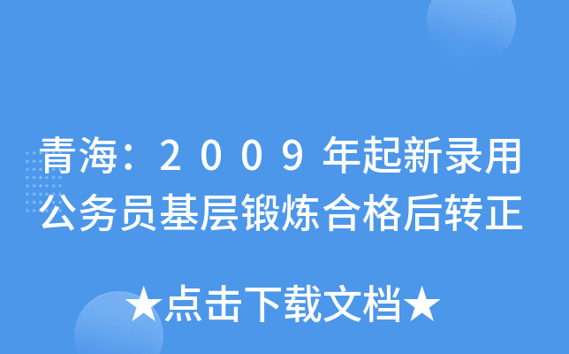青海：2009年起新录用公务员基层锻炼合格后转正