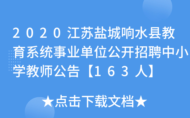 2020江苏盐城响水县教育系统事业单位公开招聘中小开云kaiyun(中国)教师公告【163人】