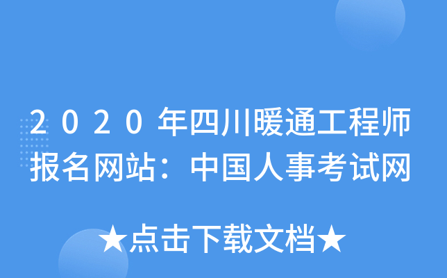 2020年四川暖通工程师报名网站：中国人事考试网