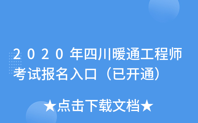 2020年四川暖通工程师考试报名入口（已开通）