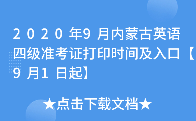 2020年9月内蒙古英语四级准考证打印时间及入口【9月1日起】
