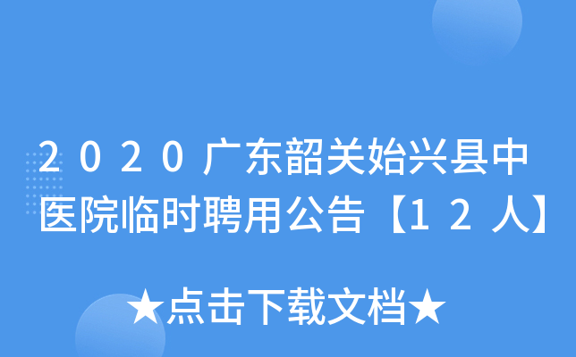 2020广东韶关始兴县中医院临时聘用公告【12人】