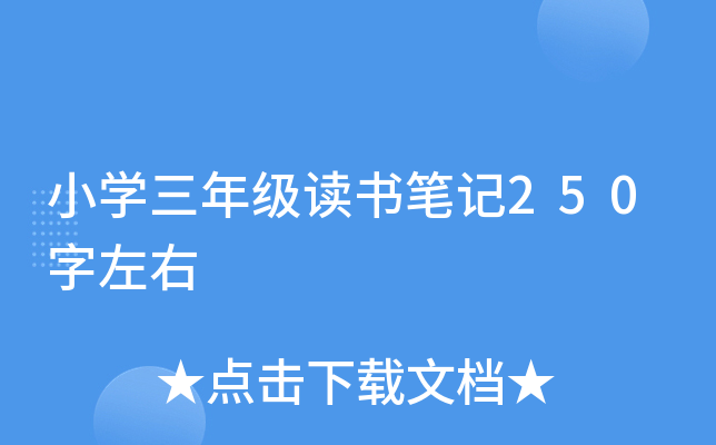 小开云kaiyun(中国)三年级读书笔记250字左右