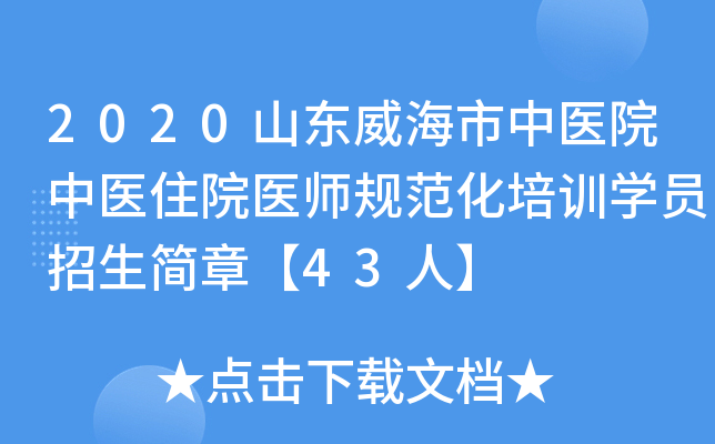 2020山东威海市中医院中医住院医师规范化培训开云kaiyun(中国)员招生简章【43人】