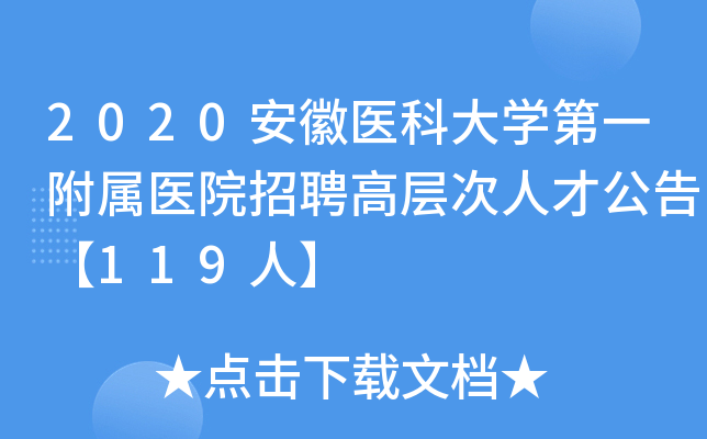 2020安徽医科大开云kaiyun(中国)第一附属医院招聘高层次人才公告【119人】