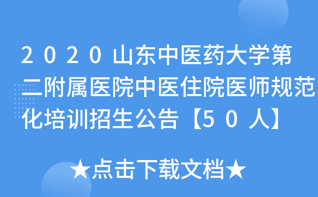 2020山东中医药大开云kaiyun(中国)第二附属医院中医住院医师规范化培训招生公告【50人】