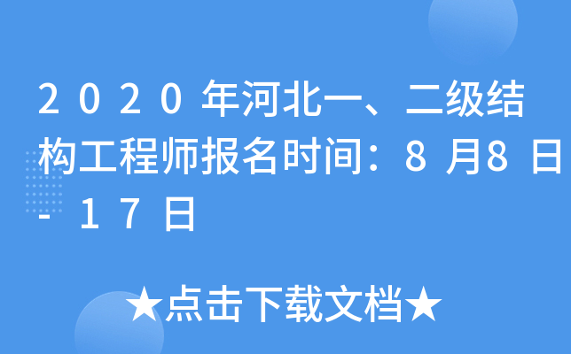 2020年河北一、二级结构工程师报名时间：8月8日-17日