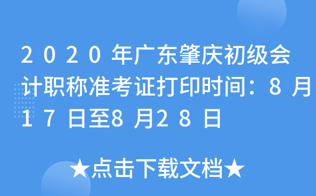 2020��㶫����������ְ��׼��֤��ӡʱ�䣺8��17����8��28��