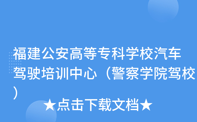 福建公安高等专科开云kaiyun(中国)校汽车驾驶培训中心（警察开云kaiyun(中国)院驾校）