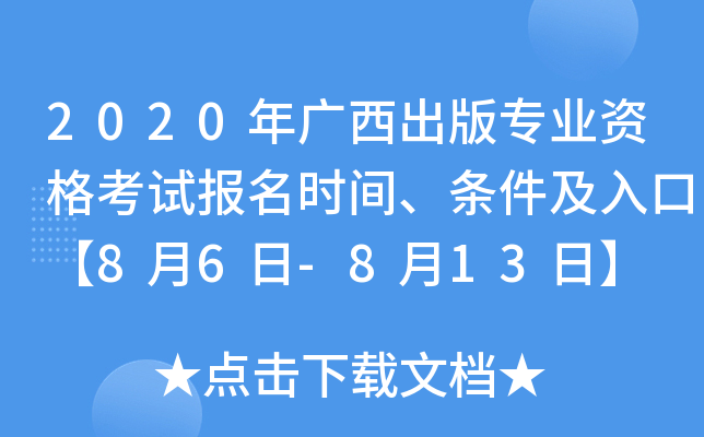 2020年广西出版专业资格考试报名时间、条件及入口【8月6日-8月13日】