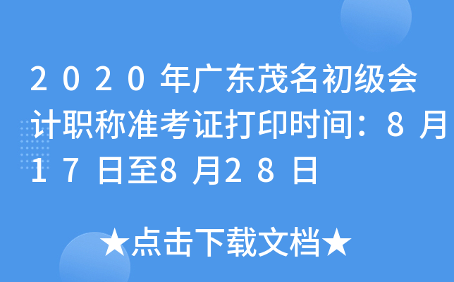 2020��㶫ï���������ְ��׼��֤��ӡʱ�䣺8��17����8��28��