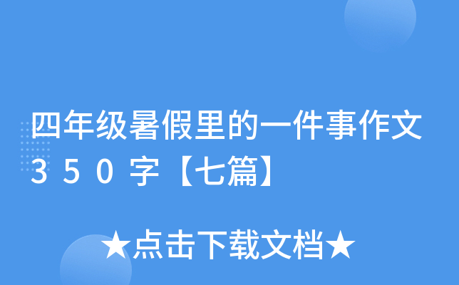 四年级暑假里的一件事作文350字【七篇】