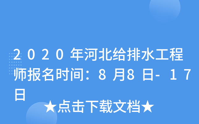 2020年河北给排水工程师报名时间：8月8日-17日