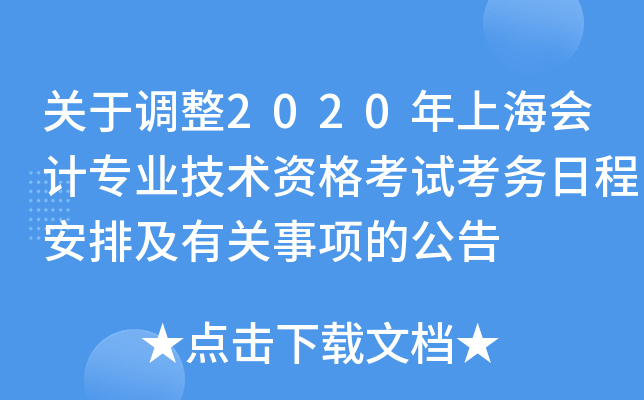 关于调整2020年上海会计专业技术资格考试考务日程安排及有关事项的公告