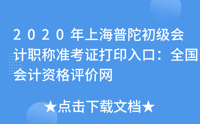 2020���Ϻ����ӳ������ְ��׼��֤��ӡ��ڣ�ȫ������ʸ�������