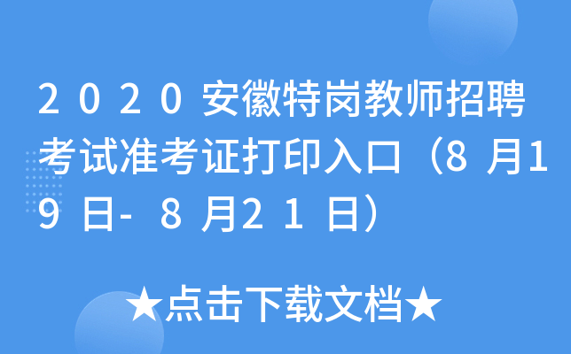 2020安徽特岗教师招聘考试准考证打印入口（8月19日-8月21日）