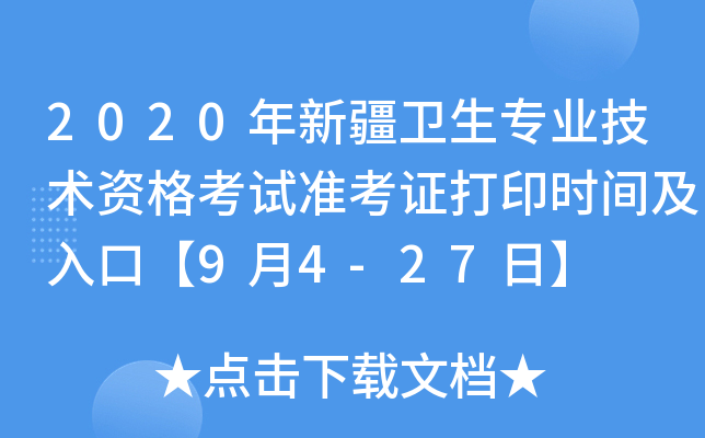 2020年新疆卫生专业技术资格考试准考证打印时间及入口【9月4-27日】