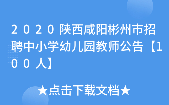 2020陕西咸阳彬州市招聘中小开云kaiyun(中国)幼儿园教师公告【100人】