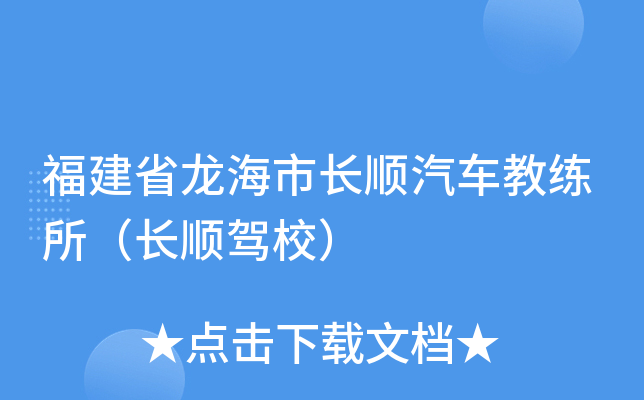 福建省龙海市长顺汽车教练所（长顺驾校）