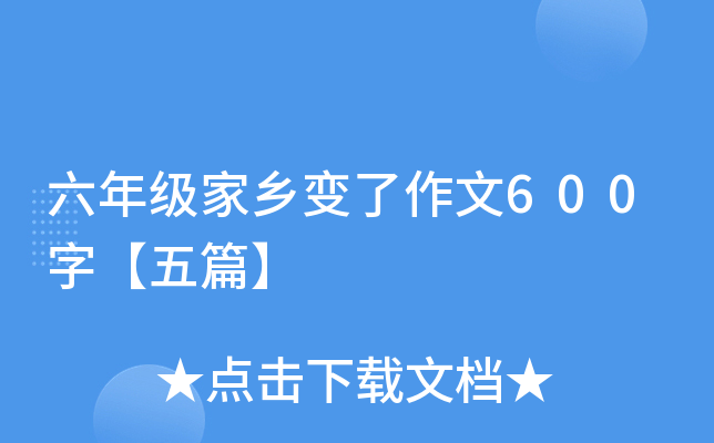 六年级家乡变了作文600字【五篇】