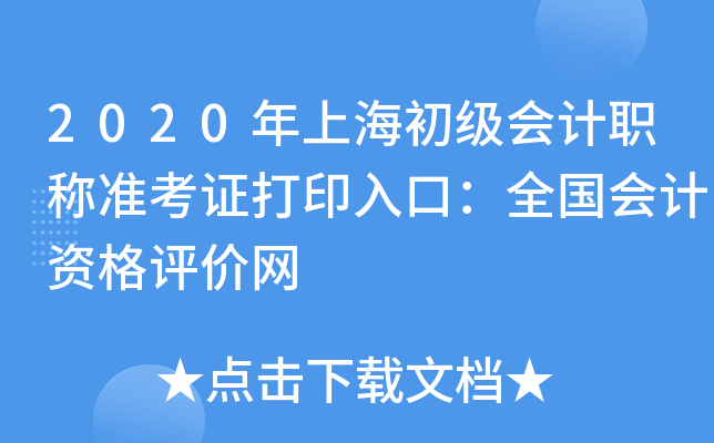 2020年上海初级会计职称准考证打印入口：全国会计资格评价网