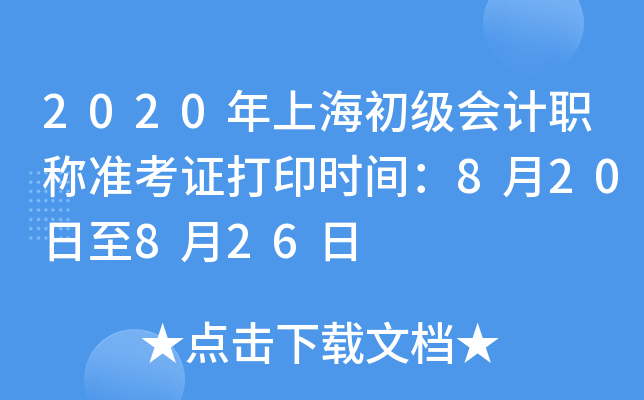 2020年上海初级会计职称准考证打印时间：8月20日至8月26日