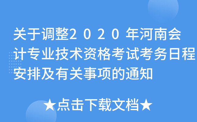 关于调整2020年河南会计专业技术资格考试考务日程安排及有关事项的通知