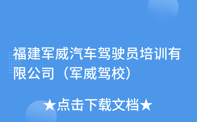 福建军威汽车驾驶员培训有限公司（军威驾校）