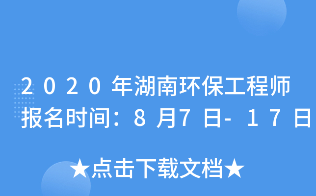 2020年湖南环保工程师报名时间：8月7日-17日