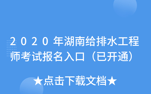 2020年湖南给排水工程师考试报名入口（已开通）