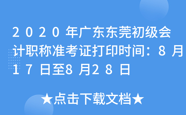 2020��㶫��ݸ�������ְ��׼��֤��ӡʱ�䣺8��17����8��28��