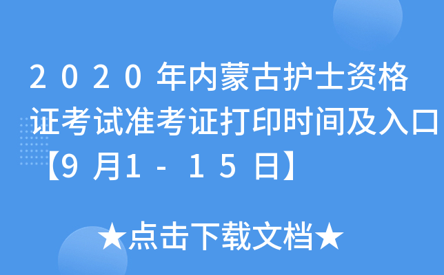 2020年内蒙古护士资格证考试准考证打印时间及入口【9月1-15日】