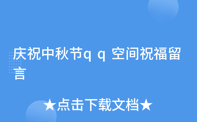 庆祝中秋节qq空间祝福留言