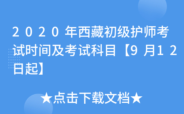 2020年西藏初级护师考试时间及考试科目【9月12日起】