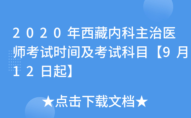2020年西藏内科主治医师考试时间及考试科目【9月12日起】