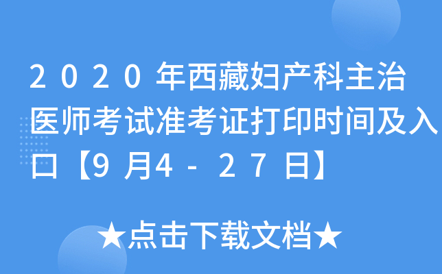 2020年西藏妇产科主治医师考试准考证打印时间及入口【9月4-27日】