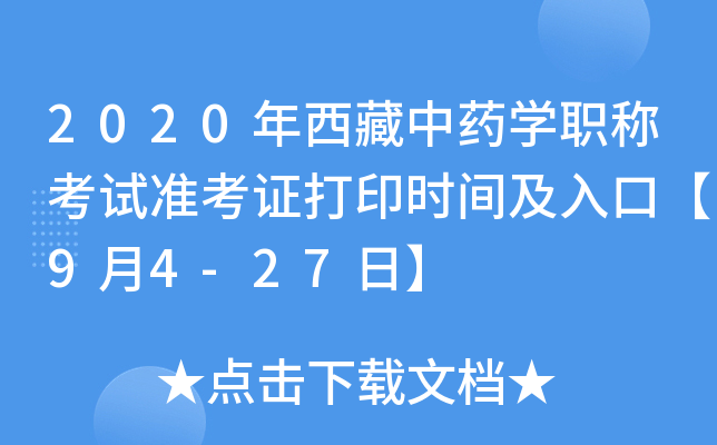 2020年西藏中药开云kaiyun(中国)职称考试准考证打印时间及入口【9月4-27日】