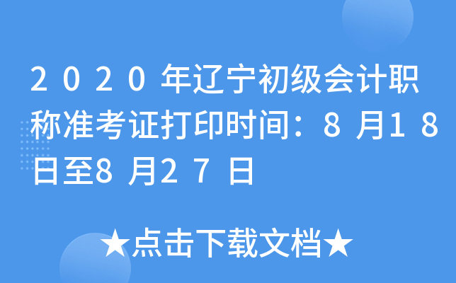 2020年辽宁初级会计职称准考证打印时间：8月18日至8月27日