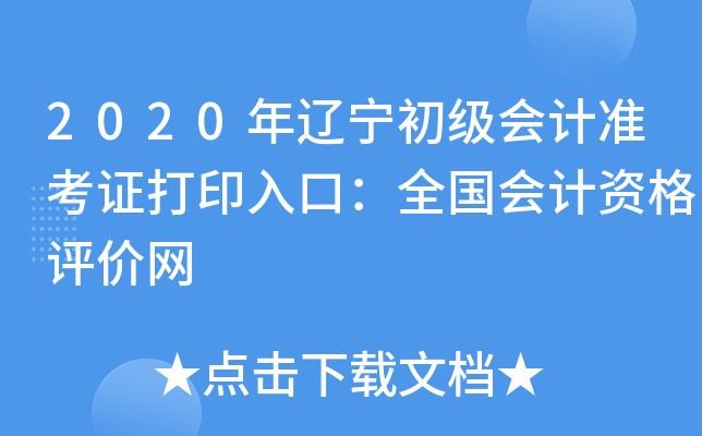 2020年辽宁初级会计准考证打印入口：全国会计资格评价网