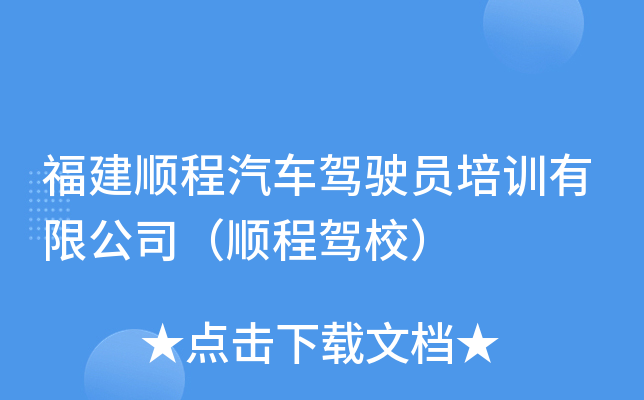 福建顺程汽车驾驶员培训有限公司（顺程驾校）