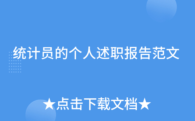 统计员的个人述职报告范文