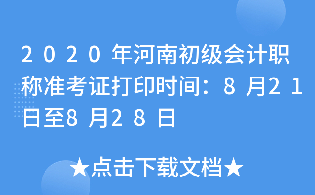2020年河南初级会计职称准考证打印时间：8月21日至8月28日