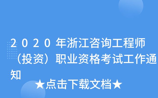 2020年浙江咨询工程师（投资）职业资格考试工作通知