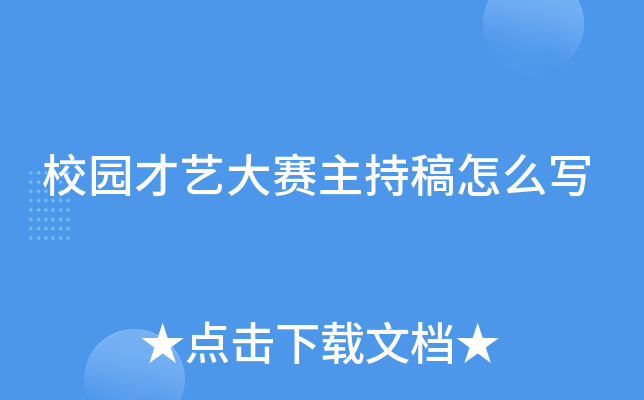 校园才艺大赛主持稿怎么写