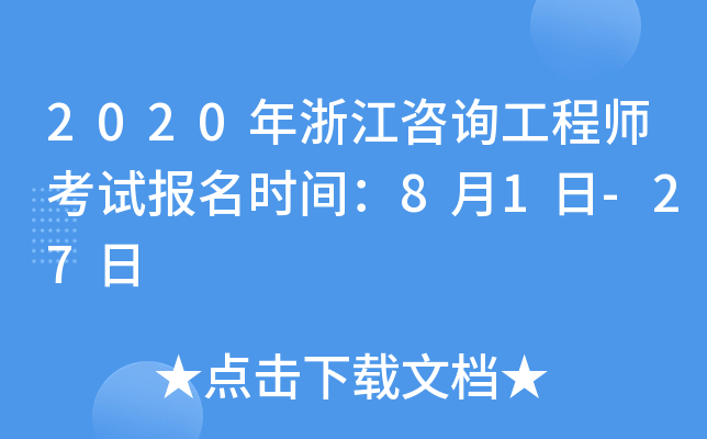 2020年浙江咨询工程师考试报名时间：8月1日-27日