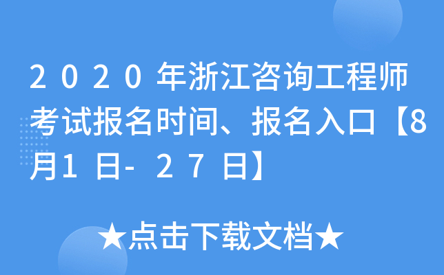 2020年浙江咨询工程师考试报名时间、报名入口【8月1日-27日】